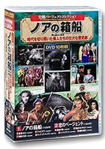 【中古品】史劇 パーフェクトコレクション ノアの箱船 DVD10枚組 ACC-087(中古品)