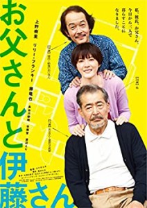 お父さんと伊藤さん [DVD](中古品)