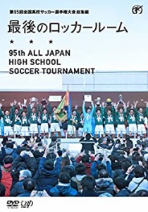 第95回全国高校サッカー選手権大会 総集編 最後のロッカールーム [DVD](未使用 未開封の中古品)