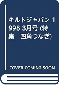 キルトジャパン 1998 3月号 (特集　四角つなぎ)(中古品)