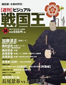 ビジュアル戦国王34号 (週刊ビジュアル戦国王)(中古品)