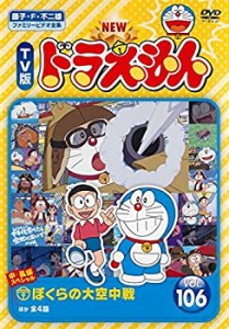 NEW TV版 ドラえもん 106 [レンタル落ち](中古品)