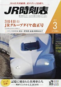 JR時刻表 2017年 03 月号 [雑誌](中古品)