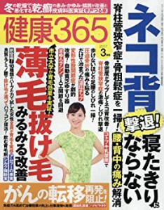 健康365 2017年3月号(中古品)