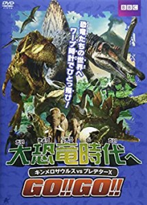【中古品】大恐竜時代へGO!!GO!!キンメロサウルスvsプレデターX [DVD](中古品)