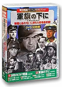 戦争映画 パーフェクトコレクション 軍旗の下に DVD10枚組 ACC-090(中古品)