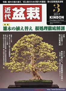 月刊近代盆栽 2017年 03 月号 [雑誌](中古品)