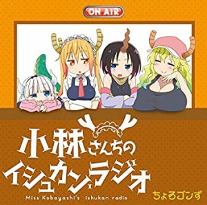 TVアニメ『小林さんちのメイドラゴン』ラジオCD 「小林さんちのイシュカン (中古品)