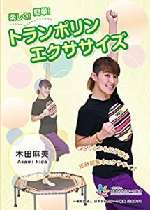 IP-021 楽しく!簡単!トランポリンエクササイズ (こころとからだが弾む 短時(中古品)