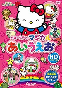 ハローキティのマジカルあいうえお(HDリマスター版) [DVD](中古品)