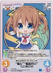 【中古品】Chaos TCG /「ハイスクール・フリート」 “艦長”“艦橋要員”ちびあけの(中古品)