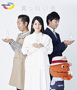 【中古品】saku saku~真っ白い炎~ [Blu-ray](中古品)