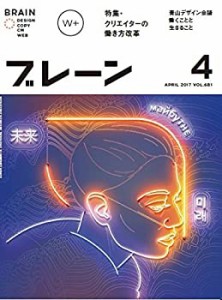 ブレーン2017年4月号 働き方は自分で創る クリエイターのワークスタイル革 (中古品)