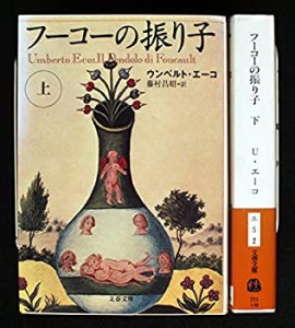 フーコーの振り子 上下巻セット (文春文庫)(中古品)