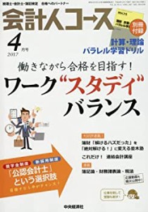 会計人コース 2017年 04 月号 [雑誌](中古品)