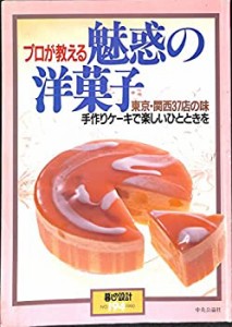 プロが教える 魅惑の洋菓子 東京・関西 37店の味 手作りケーキで楽しいひと(中古品)