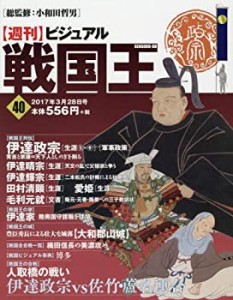 ビジュアル戦国王40号 (週刊ビジュアル戦国王)(中古品)