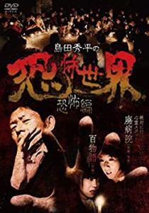 【中古品】島田秀平の恐怖世界~恐怖編~ [DVD](中古品)