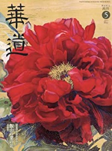 華道 2017年 05 月号 [雑誌](中古品)