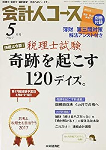 会計人コース 2017年 05月号[雑誌](中古品)