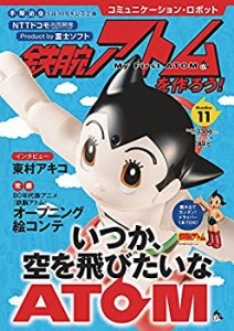 コミュニケーション・ロボット 週刊 鉄腕アトムを作ろう! 2017年 11号 7月1(中古品)