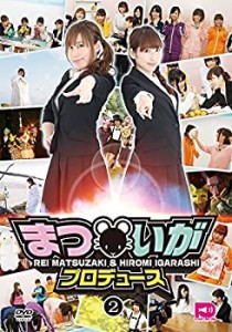 【中古品】まついがプロデュース Vol.2 [DVD](中古品)