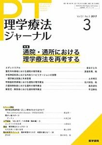 理学療法ジャーナル 2017年 3月号 特集 通院・通所における理学療法を再考 (中古品)