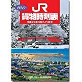 JR 貨物時刻表 2017(中古品)