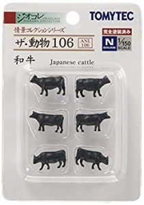 【中古品】トミーテック ジオコレ 情景コレクション ザ・動物 106 和牛 ジオラマ用品(中古品)