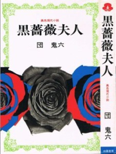 黒薔薇夫人(中古品)