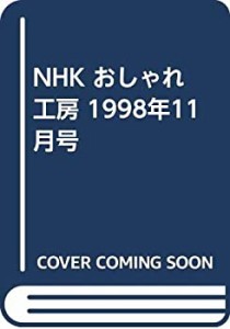 NHK おしゃれ工房 1998年11月号(中古品)