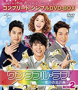 【中古品】ワンダフル・ラブ~愛の改造計画~ BOX2 (コンプリート・シンプルDVD-BOX5,00(中古品)