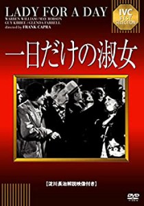 【未使用 中古品】一日だけの淑女 【淀川長治解説映像付き】 [DVD](中古品)