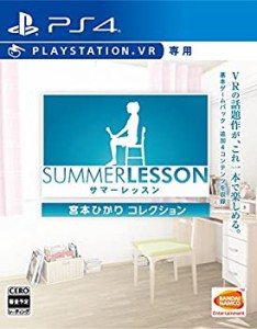 【PS4】サマーレッスン:宮本ひかり コレクション (VR専用)(未使用 未開封の中古品)