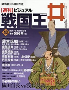 ビジュアル戦国王43号 (週刊ビジュアル戦国王)(中古品)