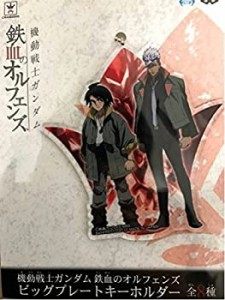 【中古品】機動戦士ガンダム 鉄血のオルフェンズ ビッグプレートキーホルダー 三日月 (中古品)