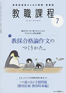 教職課程 2017年 07 月号 [雑誌](中古品)