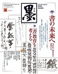 墨 2017年 06 月号 [雑誌](中古品)