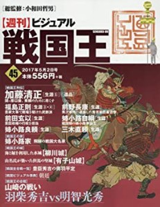 ビジュアル戦国王45号 (週刊ビジュアル戦国王)(中古品)