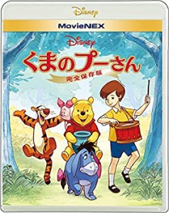 くまのプーさん/完全保存版 MovieNEX [ブルーレイ+DVD+デジタルコピー(クラ(中古品)