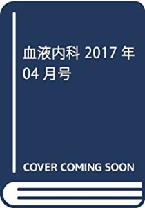 血液内科 2017年 04 月号 [雑誌](中古品)