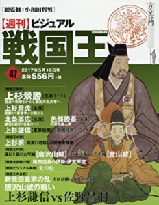 ビジュアル戦国王47号 (週刊ビジュアル戦国王)(中古品)