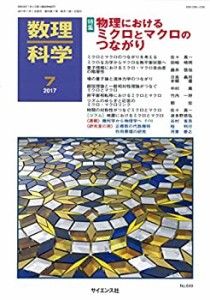 数理科学 2017年 07 月号 [雑誌](中古品)