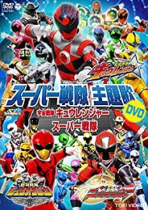 スーパー戦隊主題歌DVD 宇宙戦隊キュウレンジャーVSスーパー戦隊(未使用 未開封の中古品)