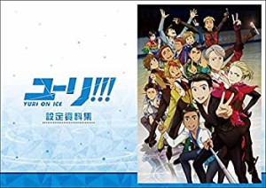 【未使用 中古品】ユーリ!!! on ICE (アニメ版) 設定資料集(中古品)