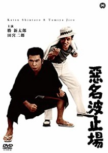 悪名波止場 [DVD](未使用 未開封の中古品)