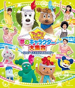 【未使用 中古品】ワンワンといっしょ! 夢のキャラクター大集合 ~センターを取るのは、だれだ(中古品)