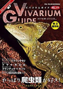 ビバリウムガイド 2017年 06 月号(中古品)