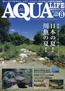 月刊アクアライフ 2017年 08 月号(中古品)