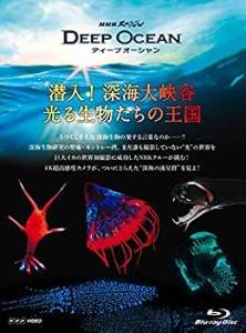 NHKスペシャル ディープ オーシャン 潜入! 深海大峡谷 光る生物たちの王国 (中古品)